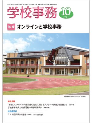 cover image of 学校事務: 2021年10月号